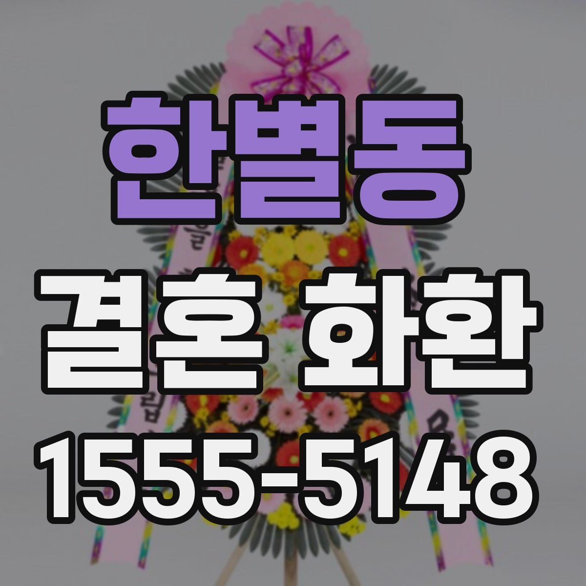 한별동 결혼 화환