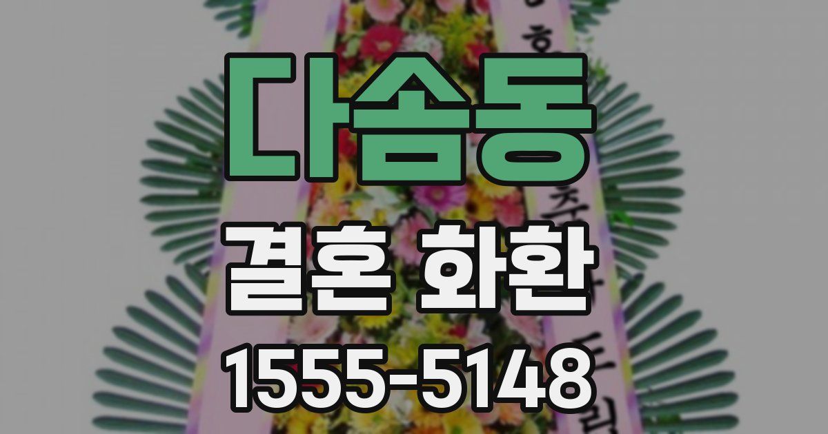 다솜동 결혼 화환