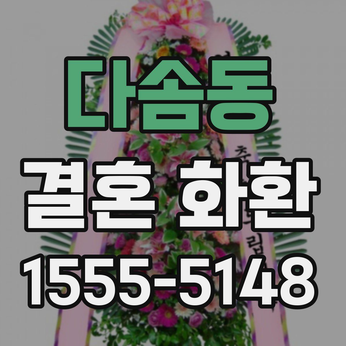 다솜동 결혼 화환
