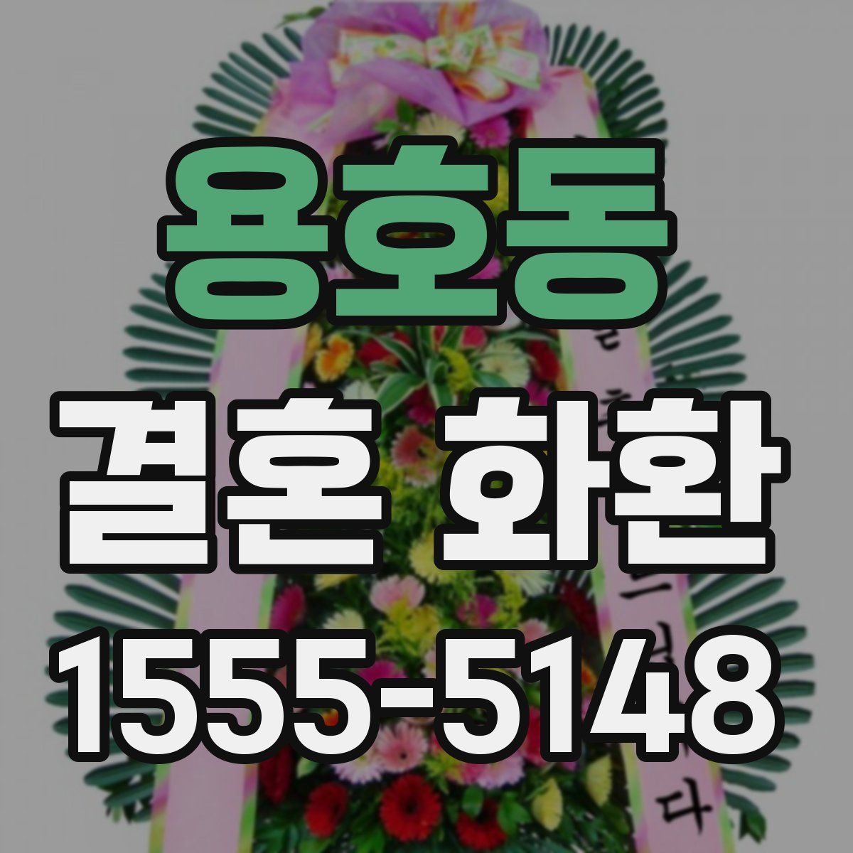 용호동 결혼 화환