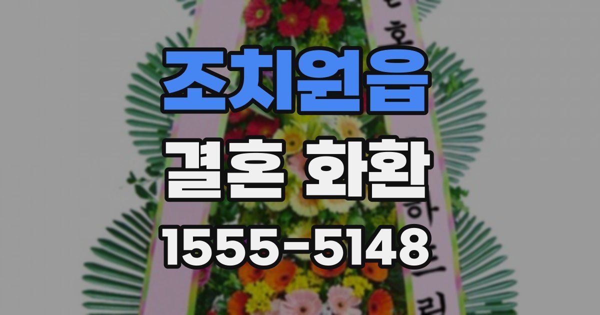 조치원읍 결혼 화환