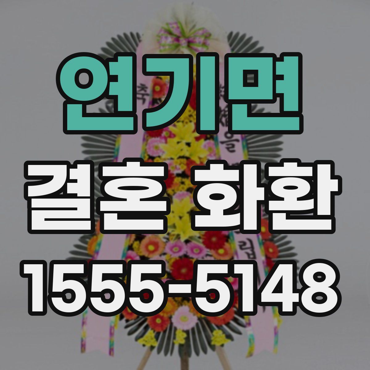 연기면 결혼 화환