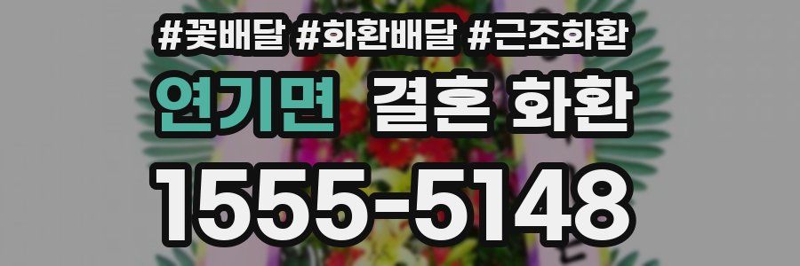 연기면 결혼 화환