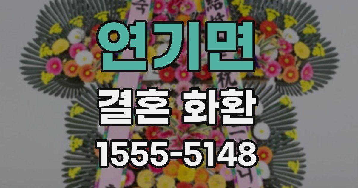 연기면 결혼 화환