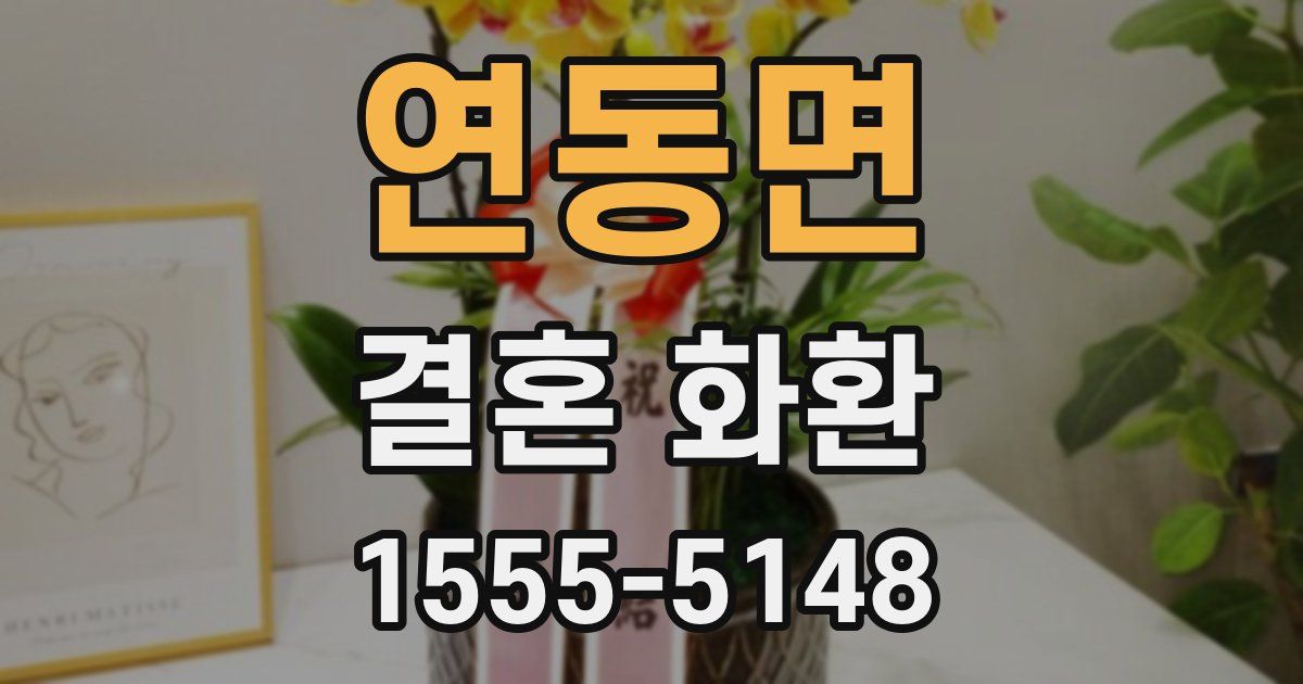 연동면 결혼 화환