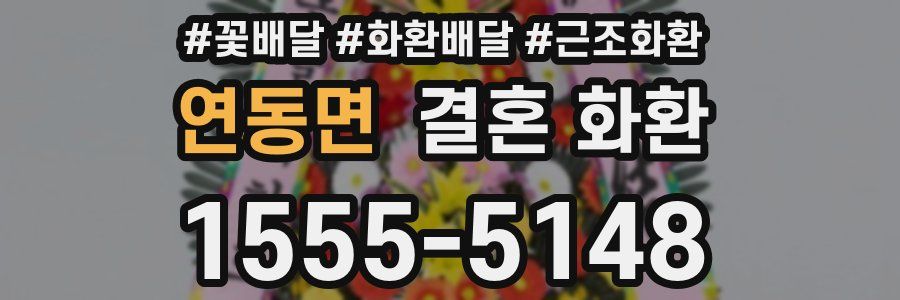 연동면 결혼 화환