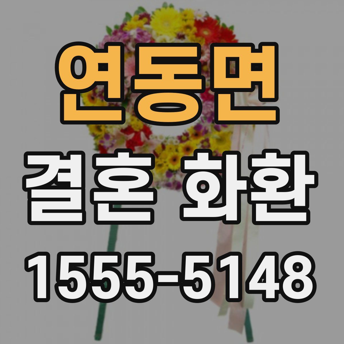 연동면 결혼 화환