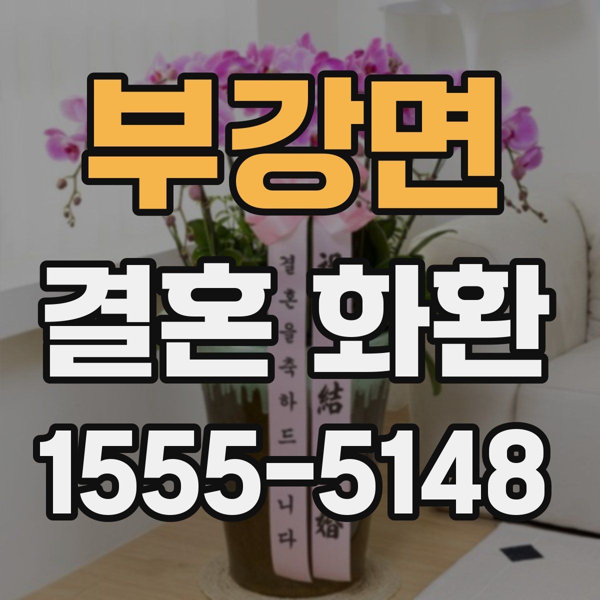 부강면 결혼 화환