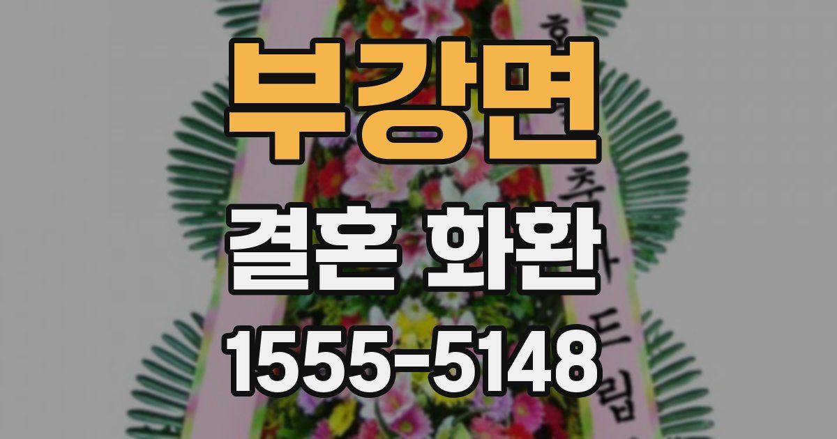 부강면 결혼 화환