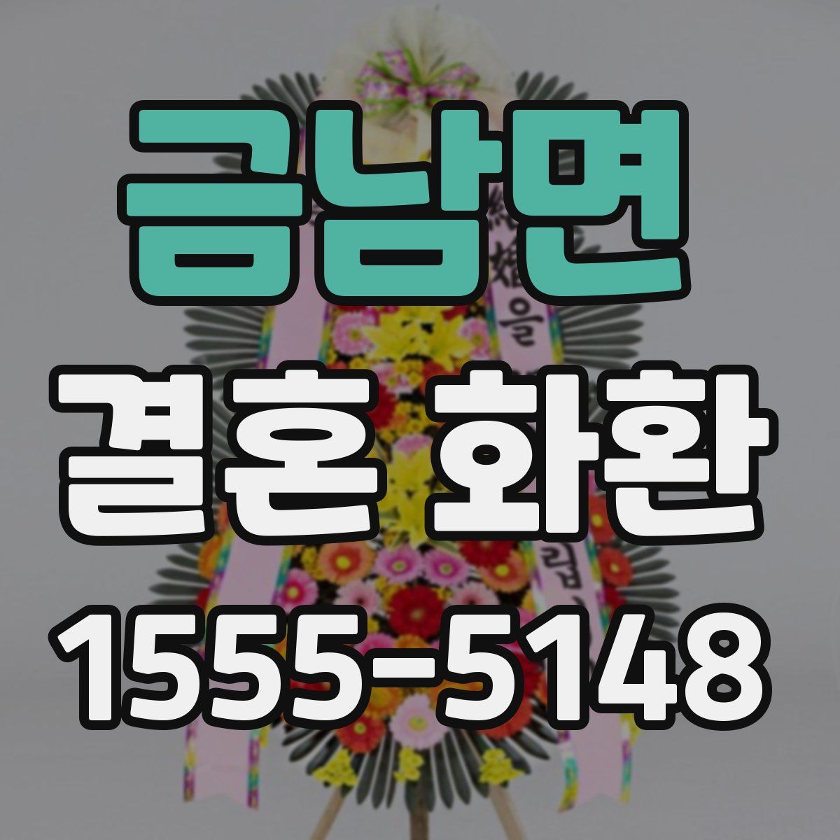 금남면 결혼 화환