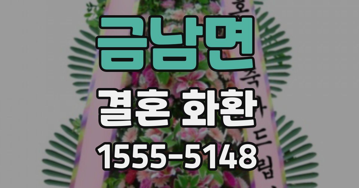 금남면 결혼 화환