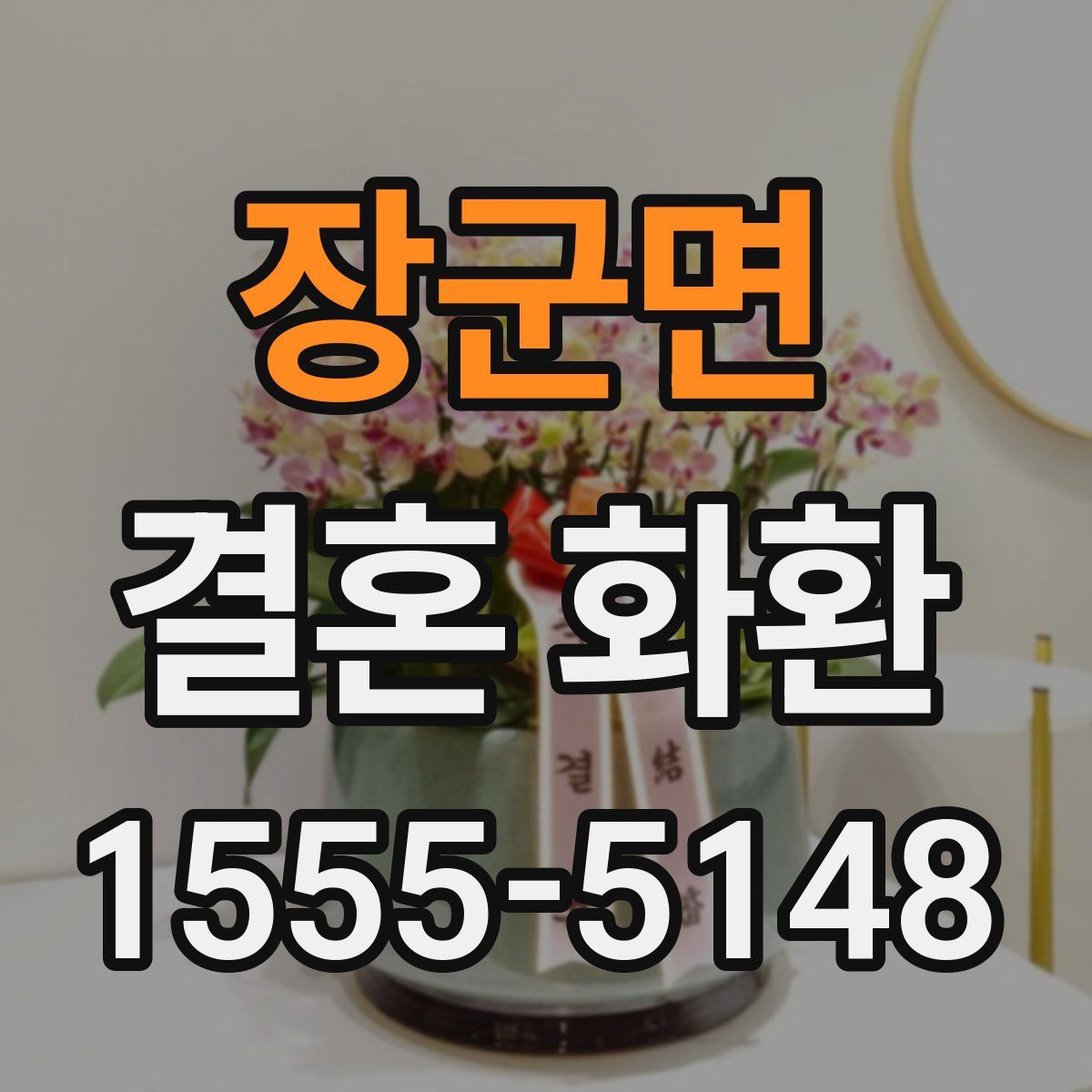 장군면 결혼 화환