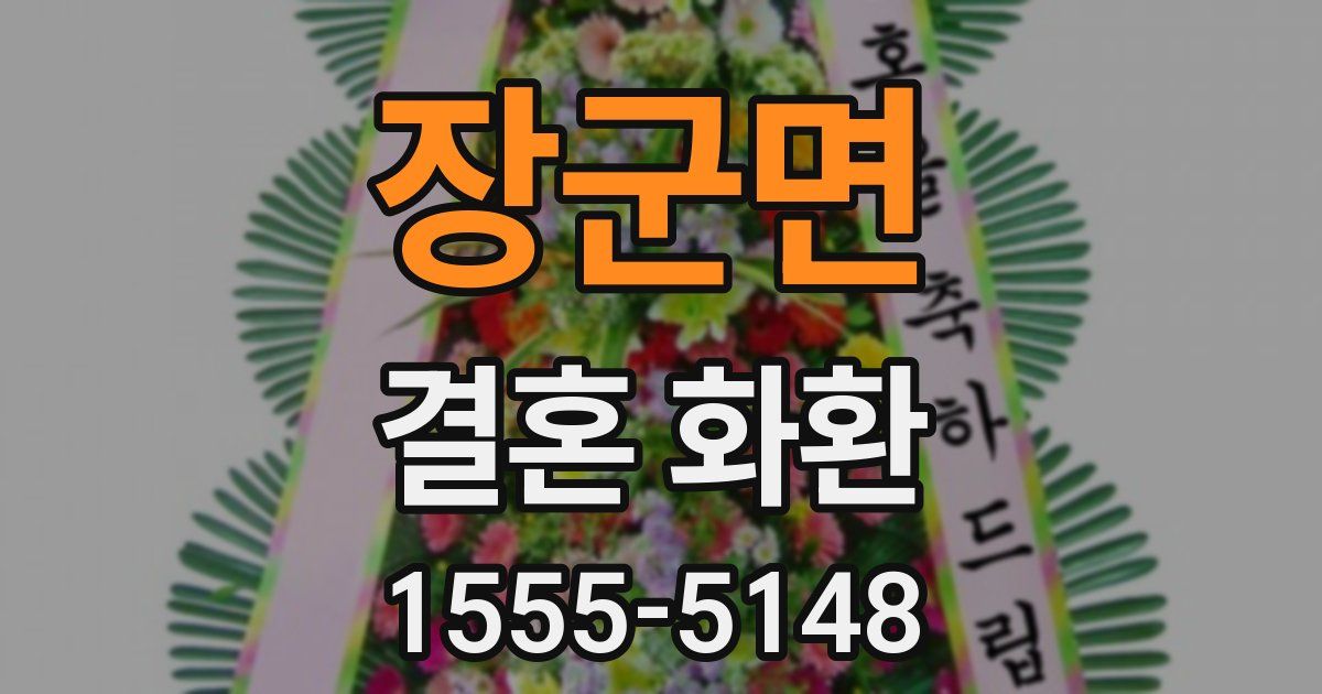 장군면 결혼 화환