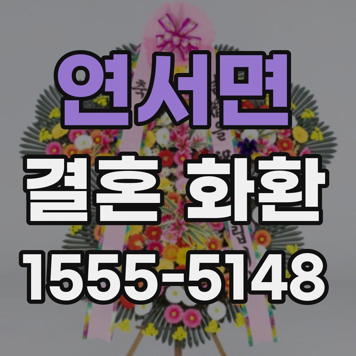 연서면 결혼 화환