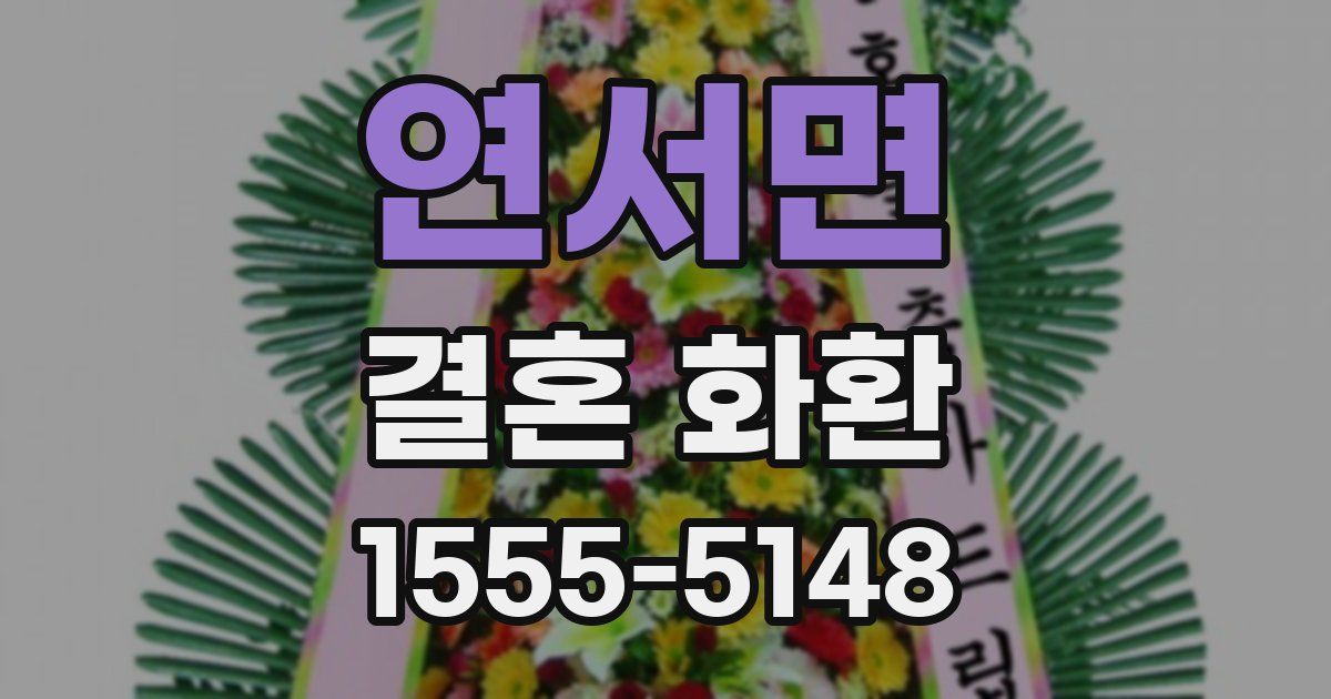 연서면 결혼 화환