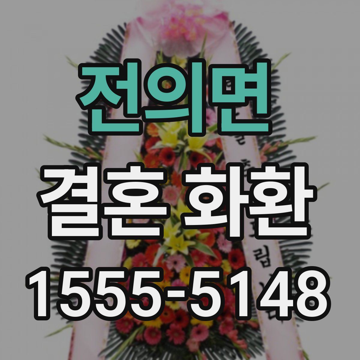 전의면 결혼 화환
