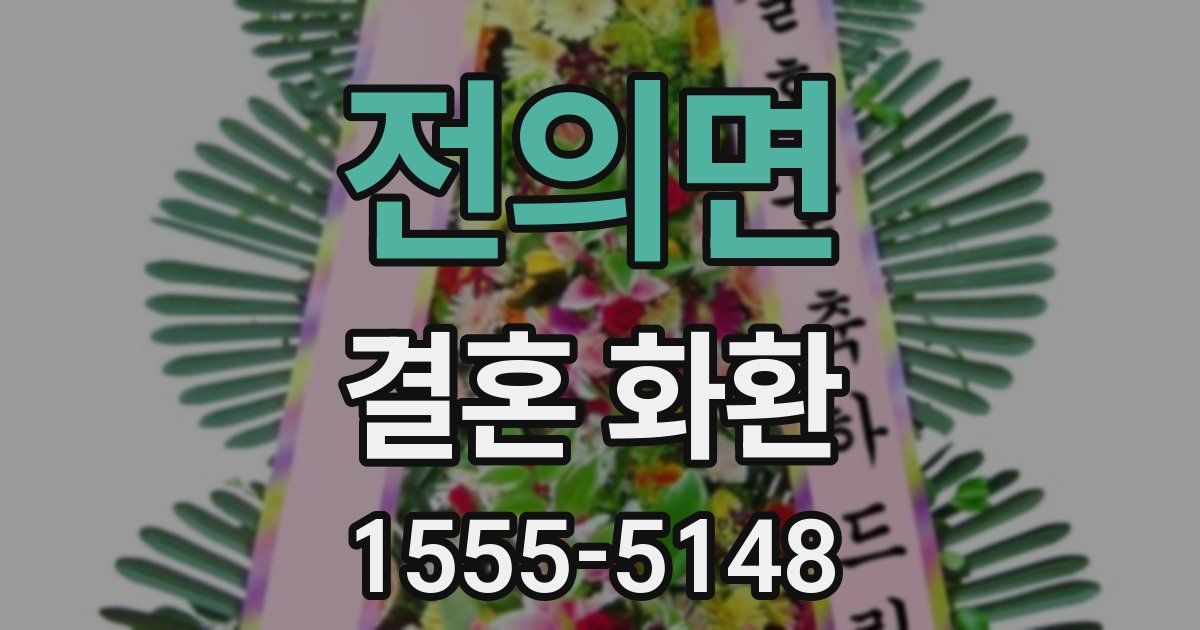 전의면 결혼 화환
