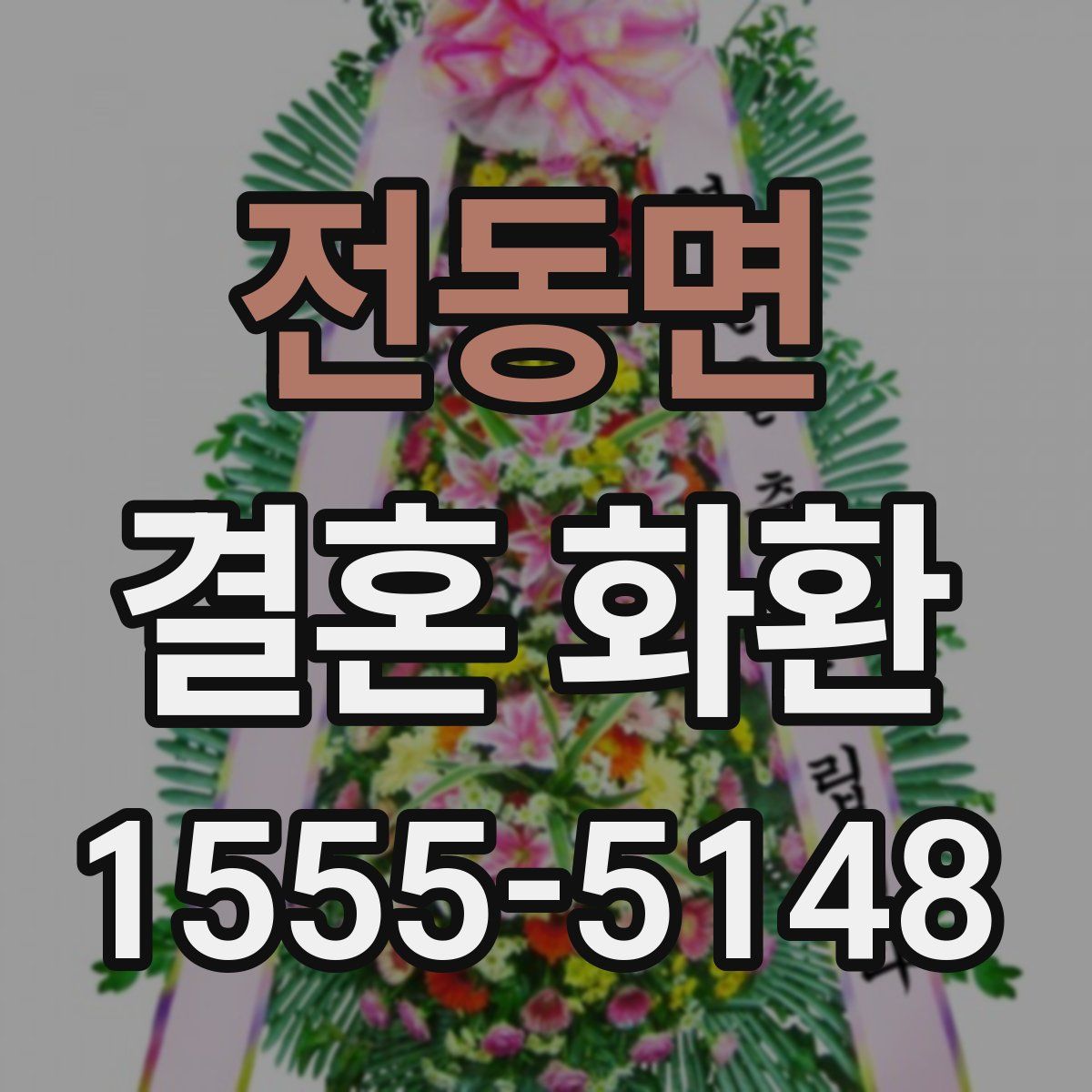 전동면 결혼 화환