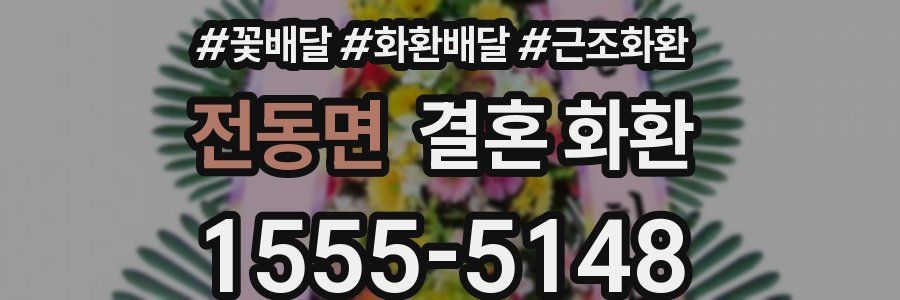 전동면 결혼 화환