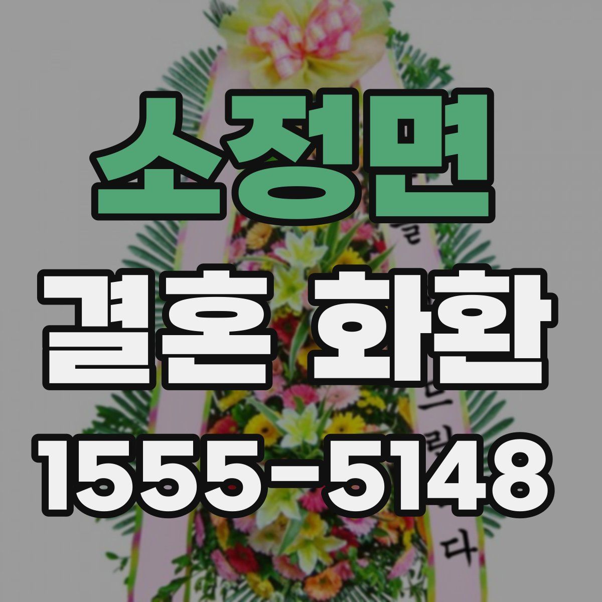 소정면 결혼 화환