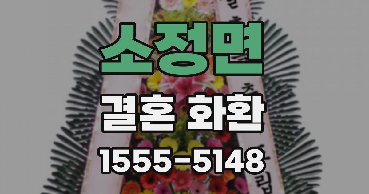 소정면 결혼 화환