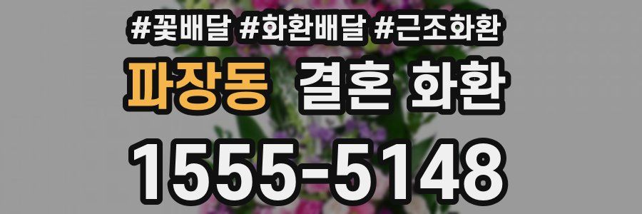 파장동 결혼 화환