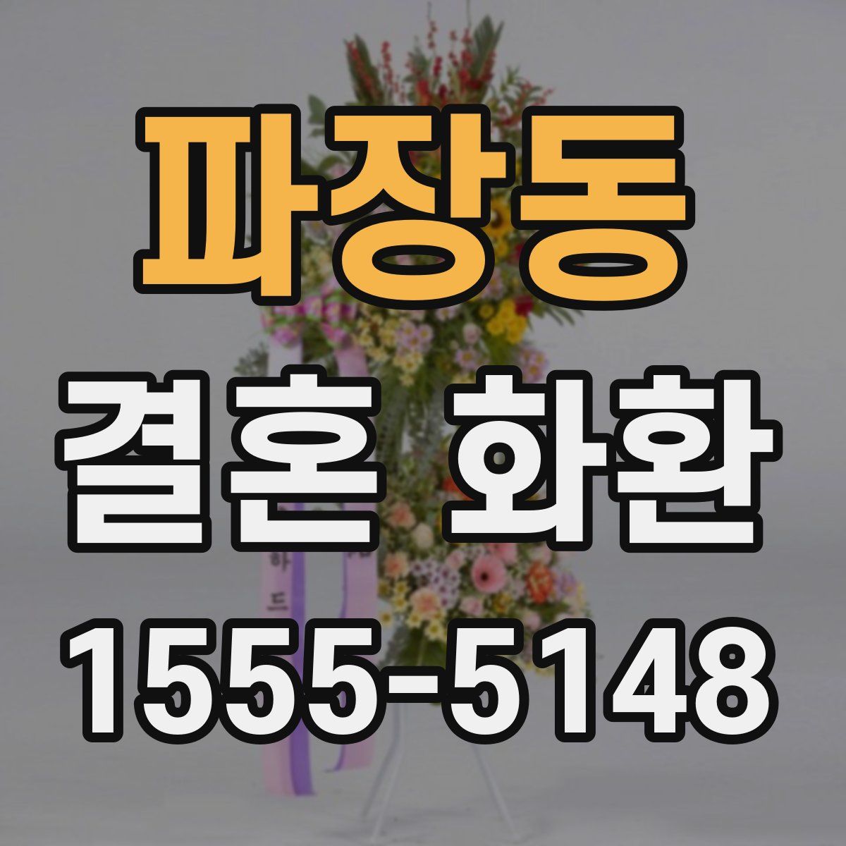 파장동 결혼 화환