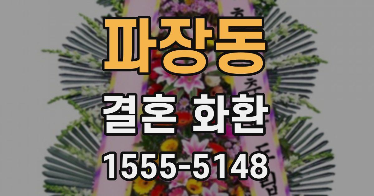 파장동 결혼 화환