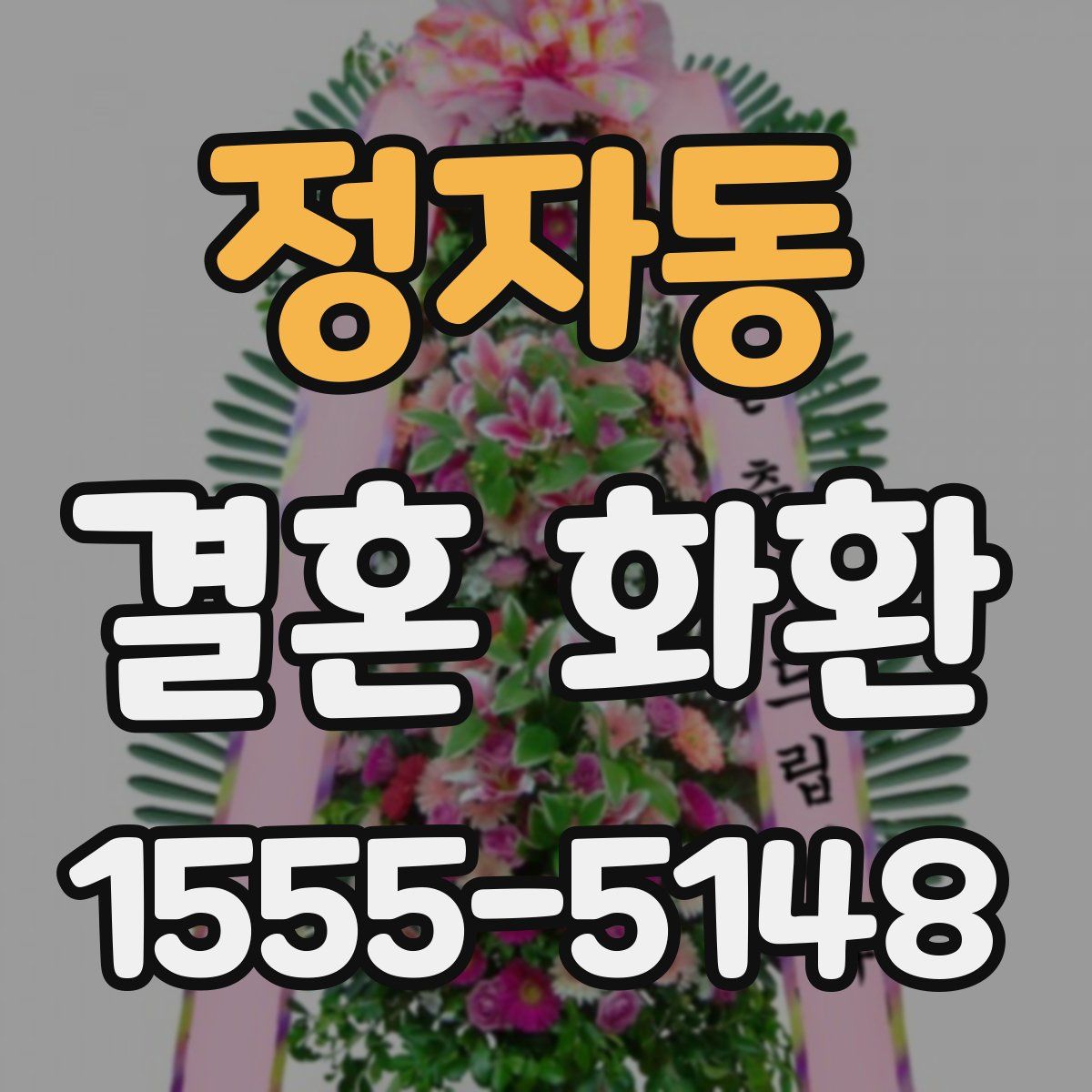 정자동 결혼 화환