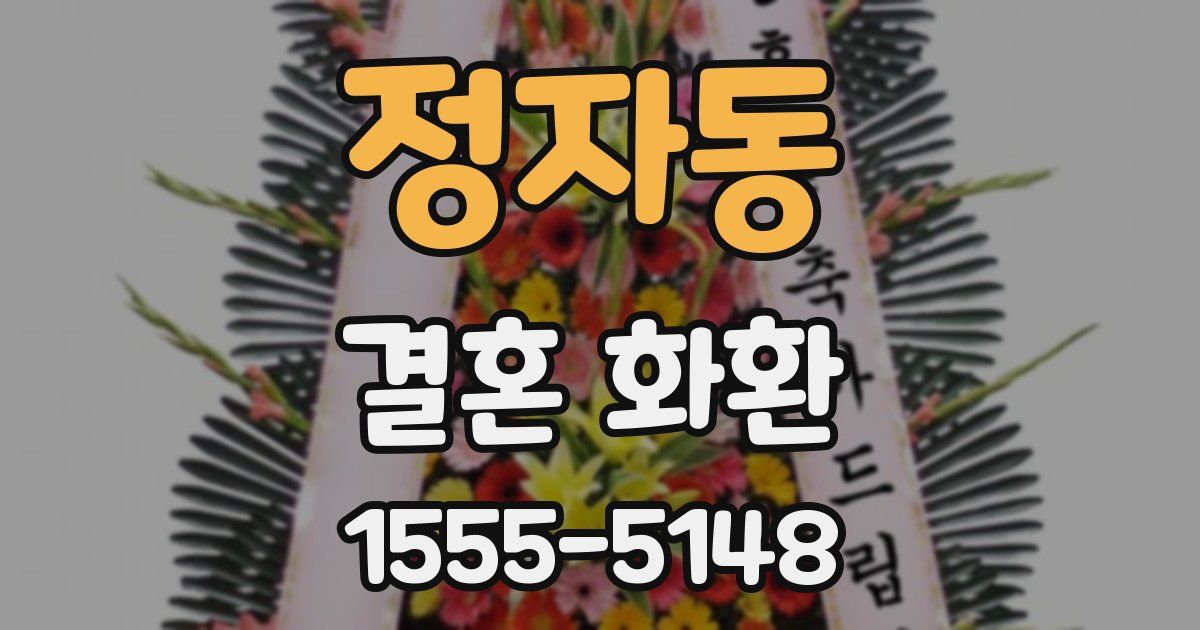 정자동 결혼 화환