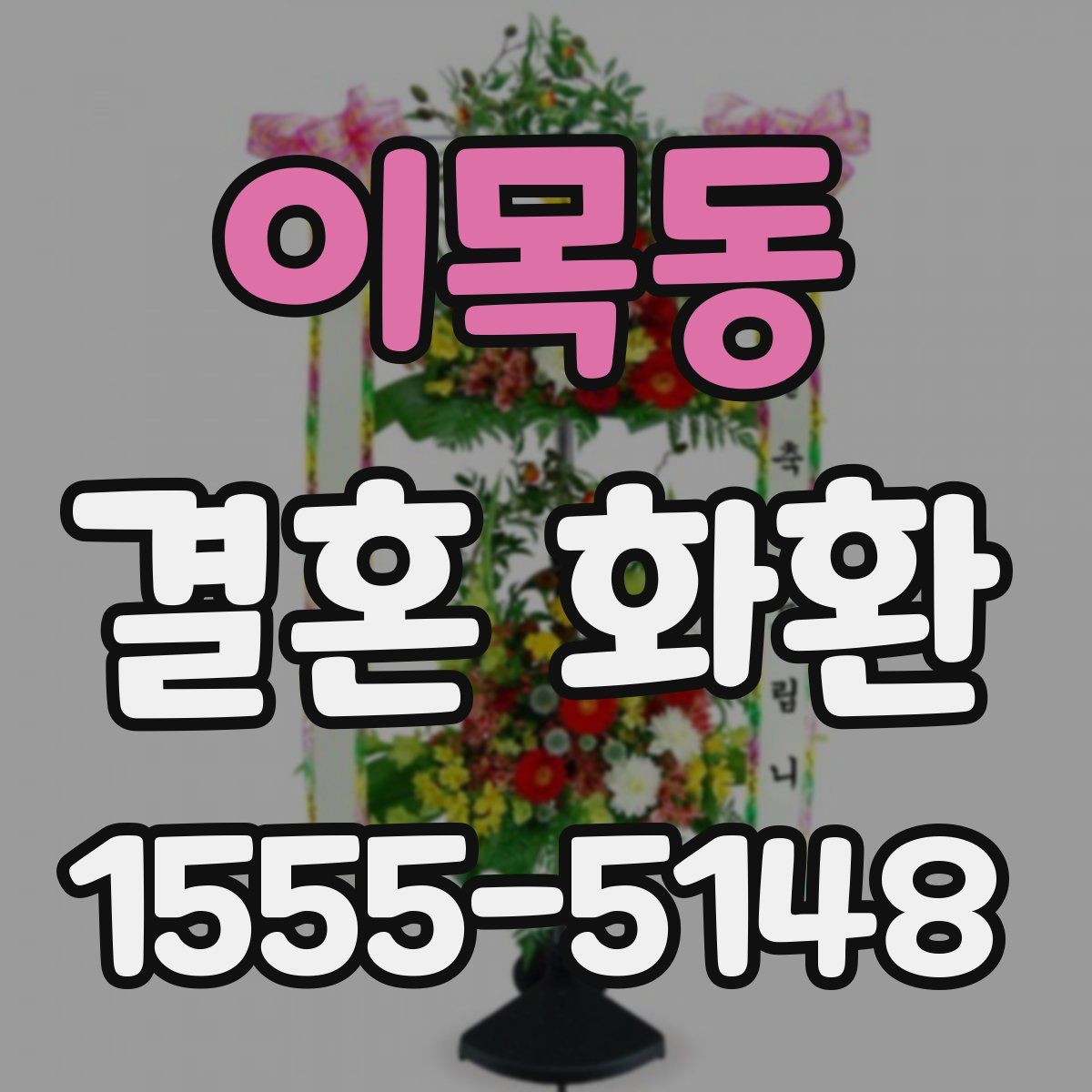이목동 결혼 화환