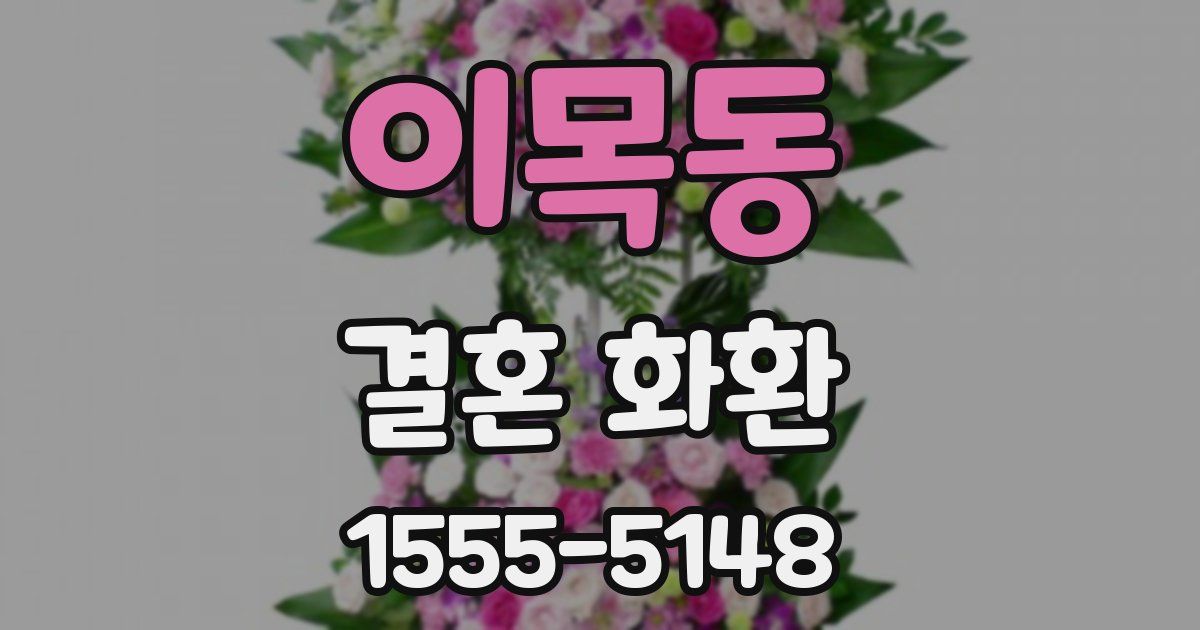 이목동 결혼 화환