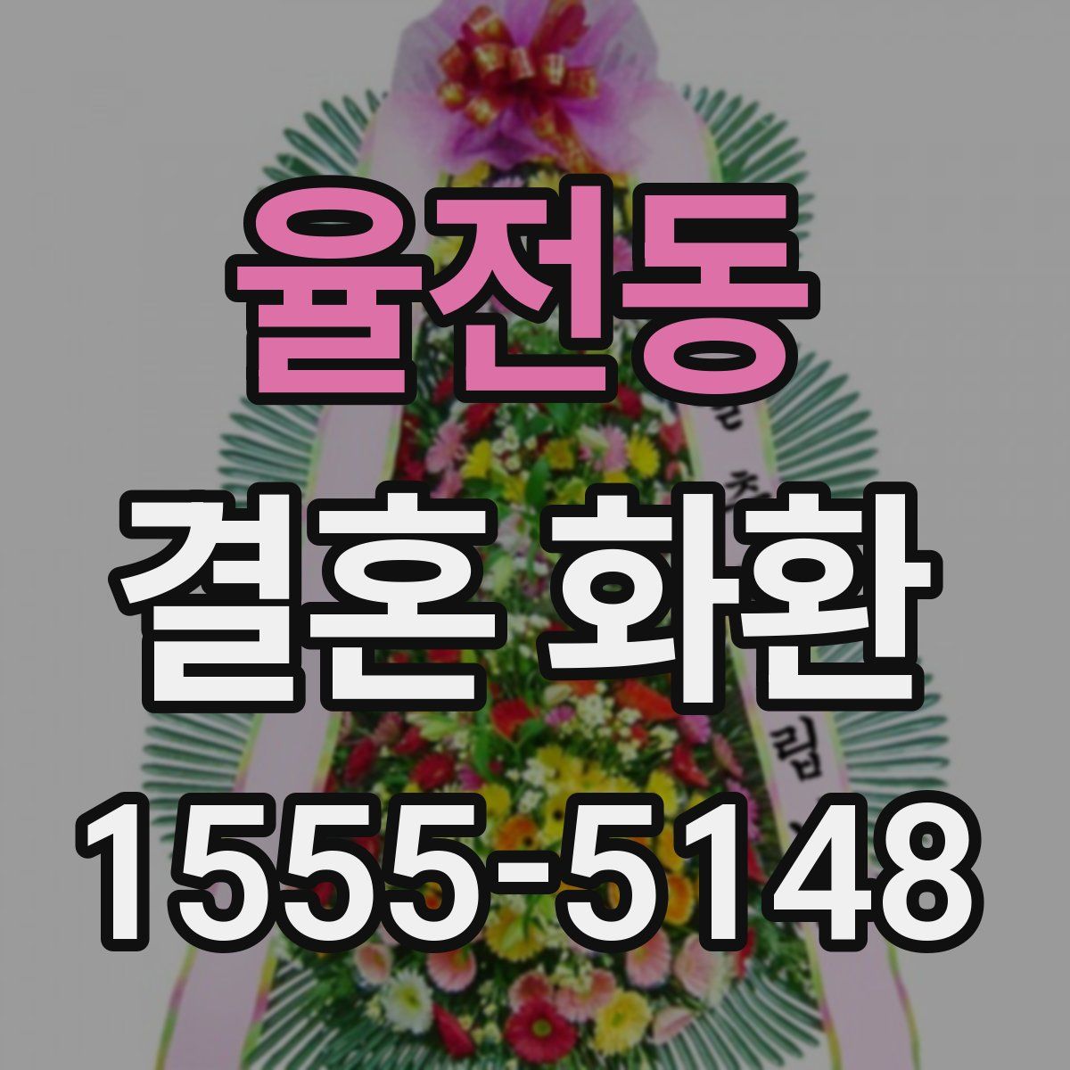 율전동 결혼 화환