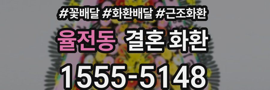 율전동 결혼 화환