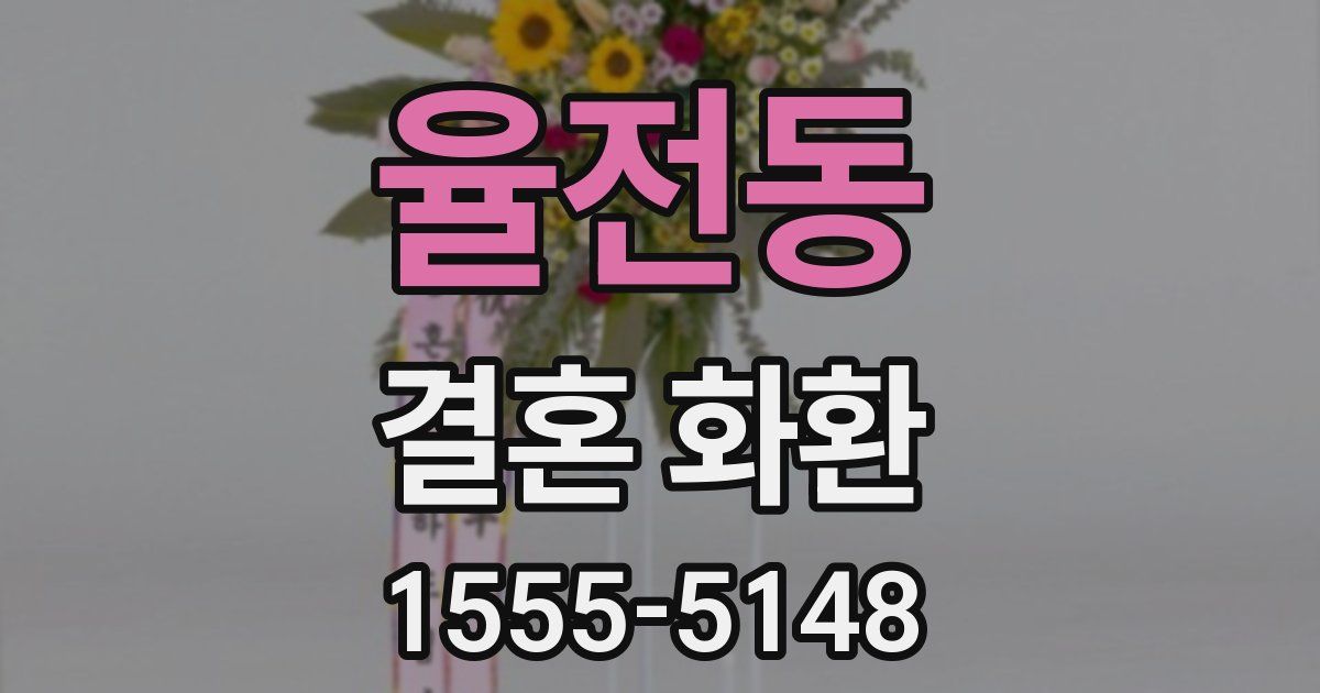 율전동 결혼 화환