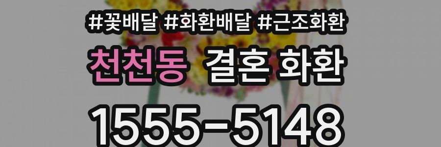 천천동 결혼 화환