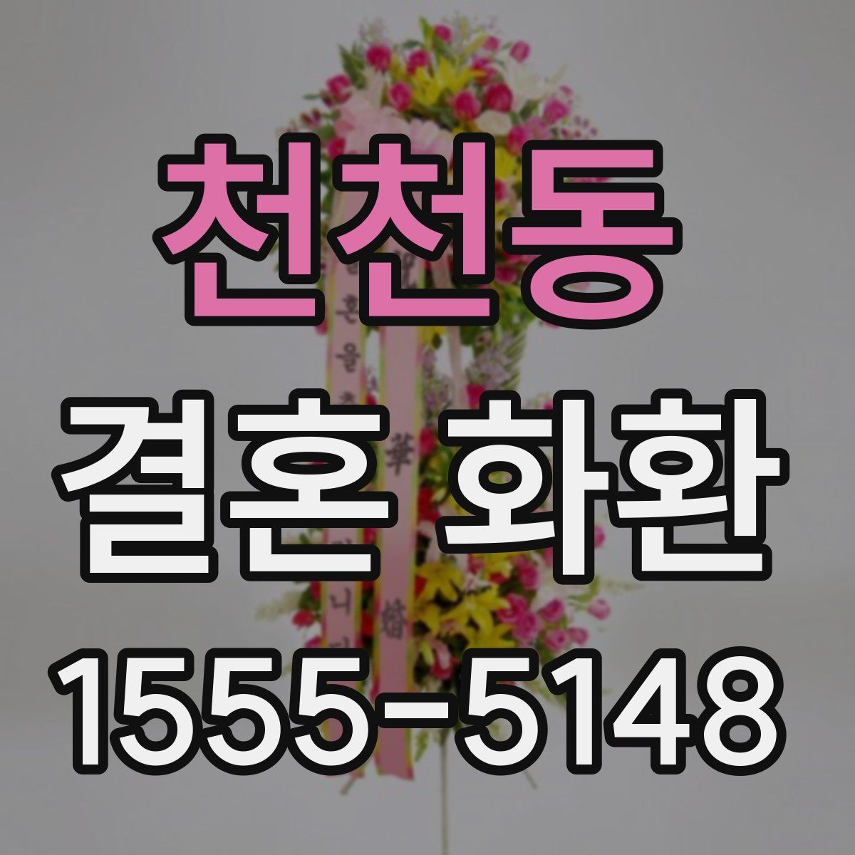 천천동 결혼 화환