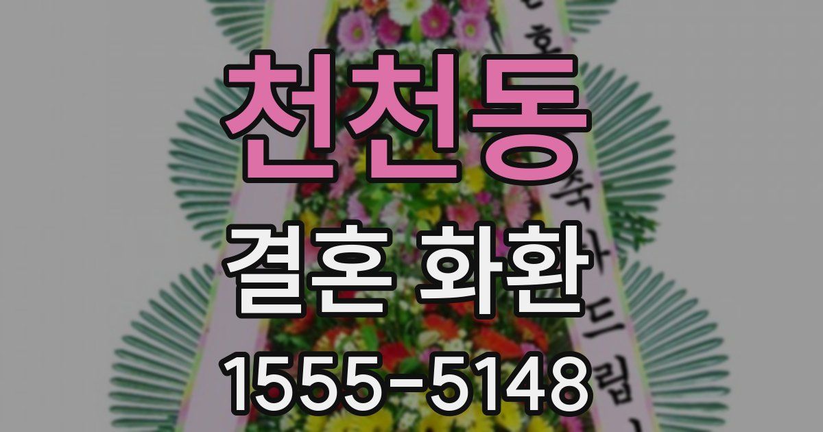 천천동 결혼 화환