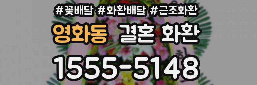 영화동 결혼 화환