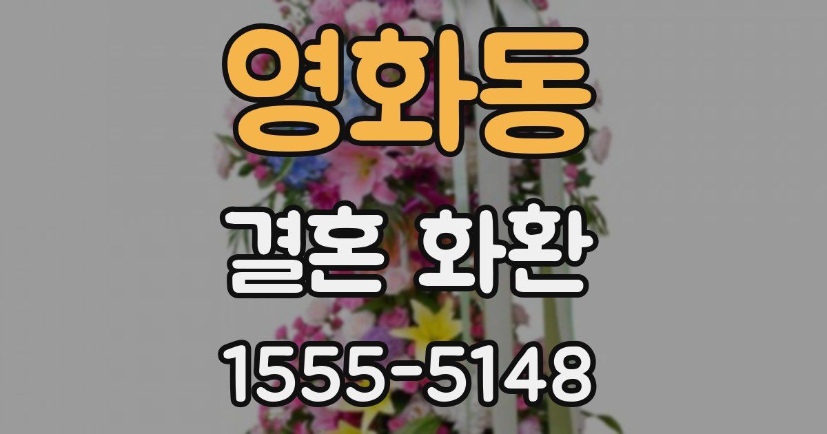 영화동 결혼 화환