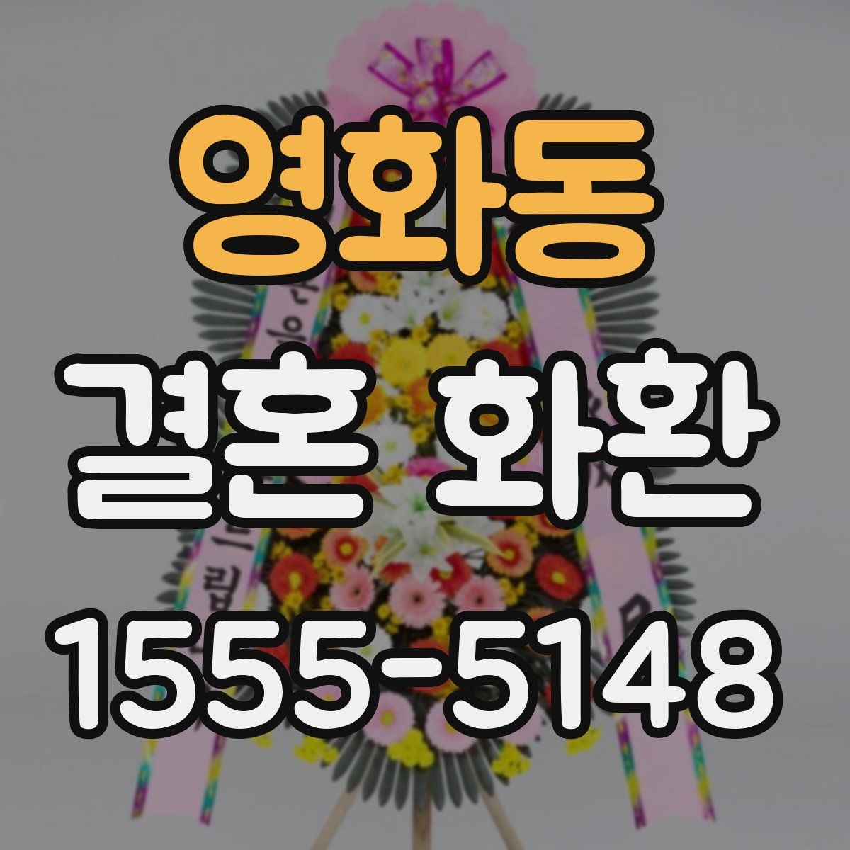 영화동 결혼 화환