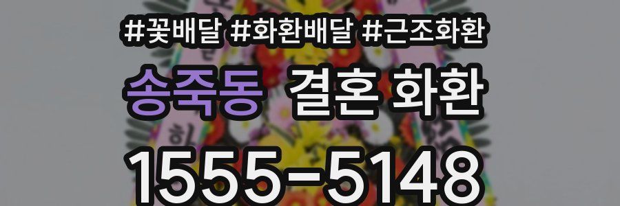 송죽동 결혼 화환