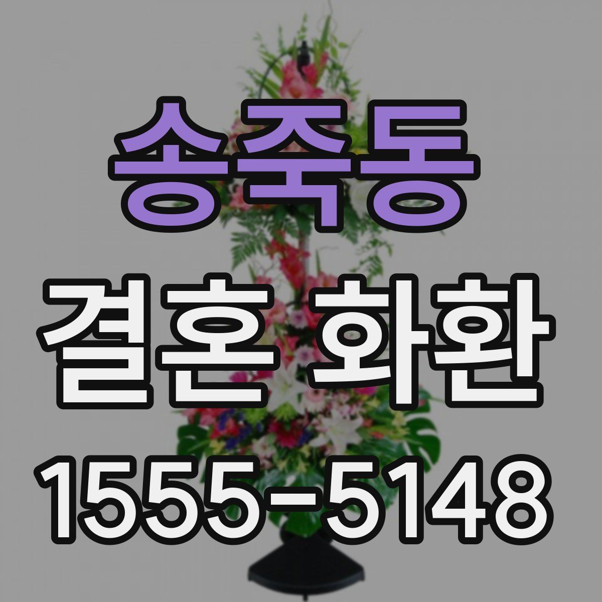 송죽동 결혼 화환