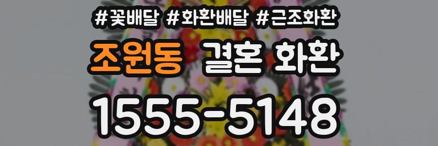 조원동 결혼 화환