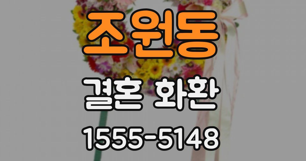 조원동 결혼 화환