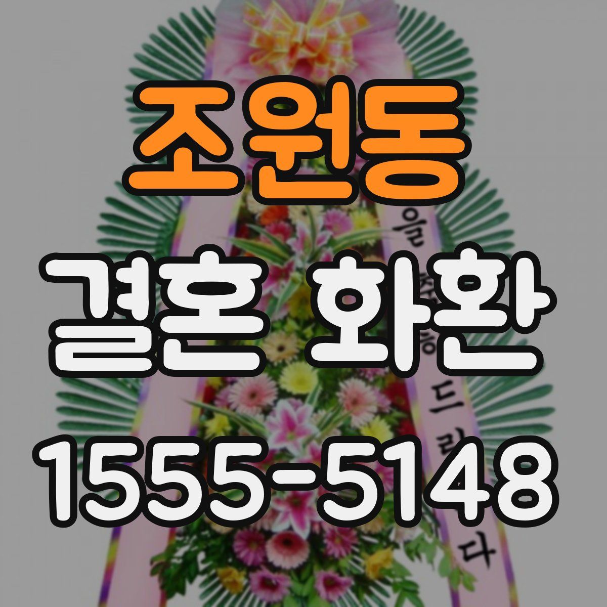 조원동 결혼 화환