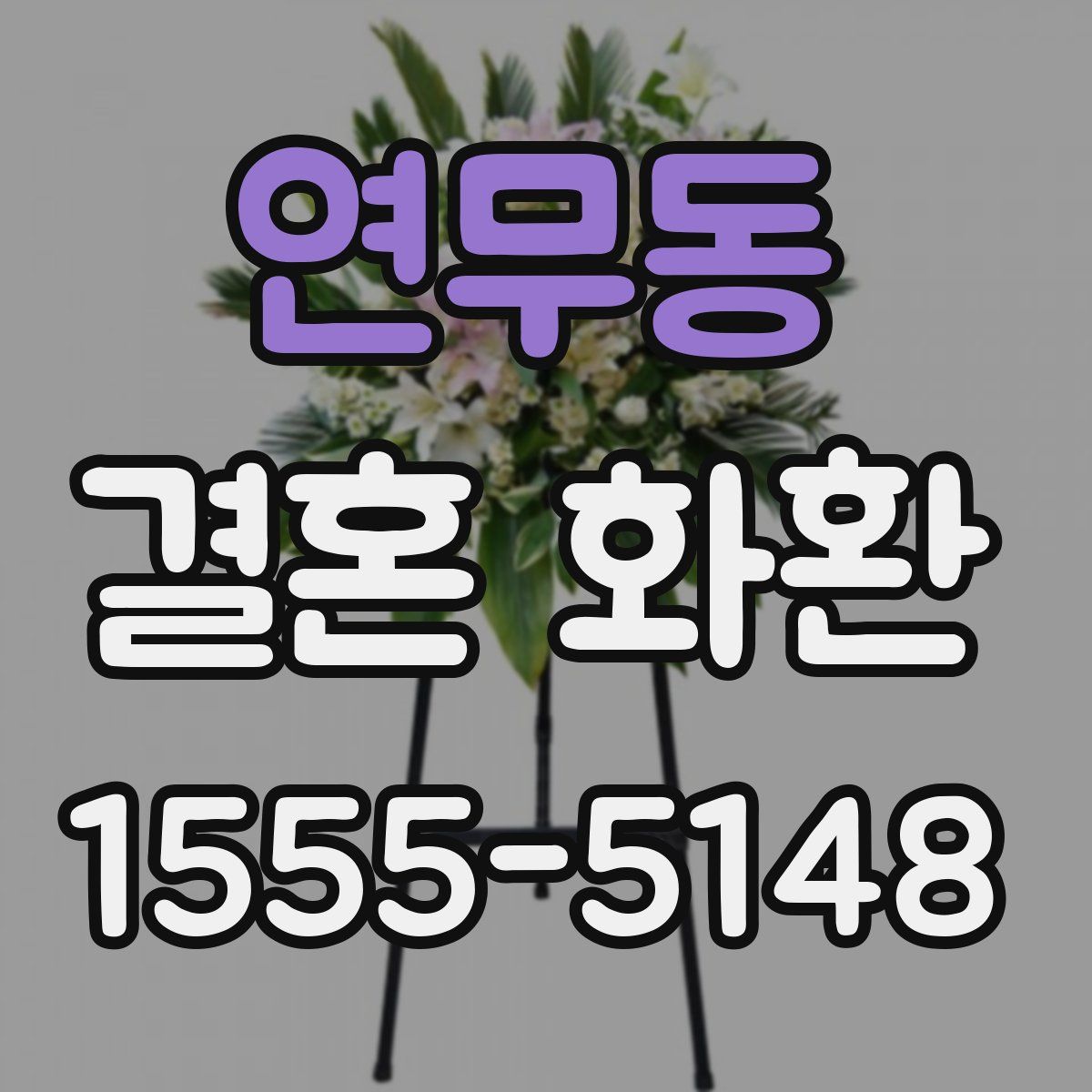 연무동 결혼 화환
