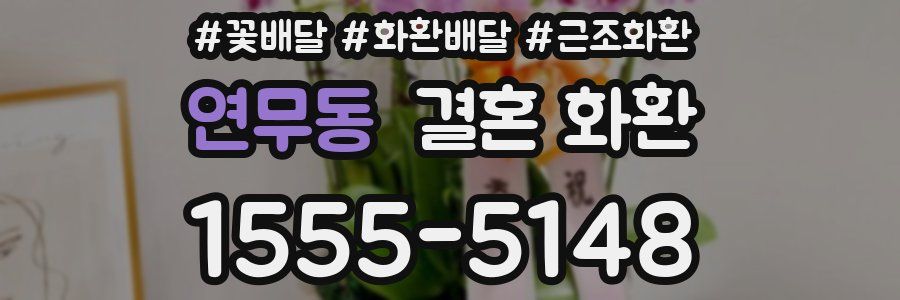 연무동 결혼 화환