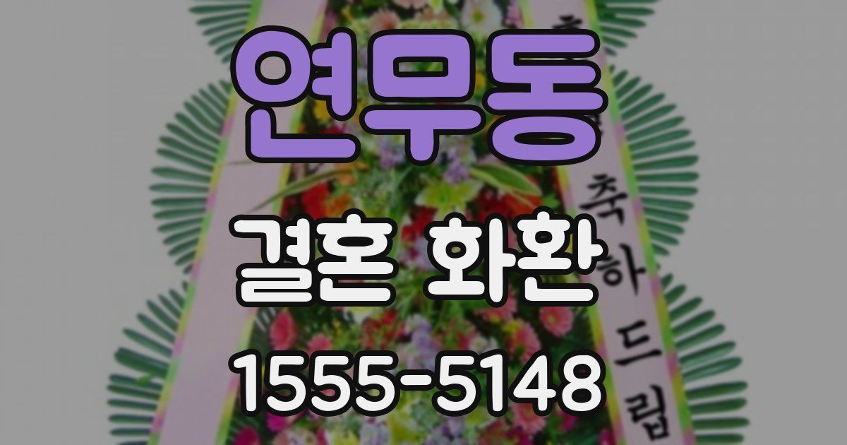 연무동 결혼 화환