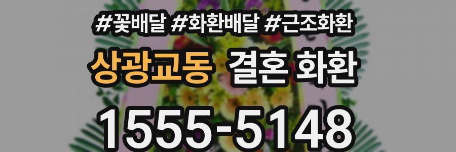 상광교동 결혼 화환